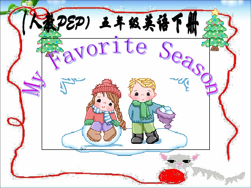 新人教版五年级英语下册Unit2_My_Favorite_SeasonPPT课件课件