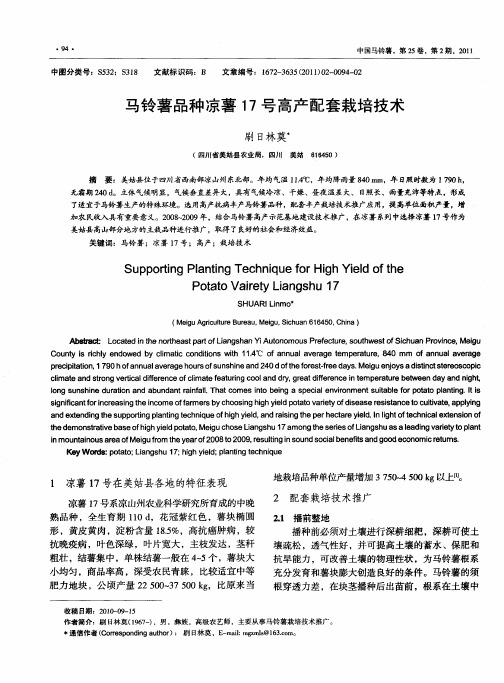 马铃薯品种凉薯17号高产配套栽培技术