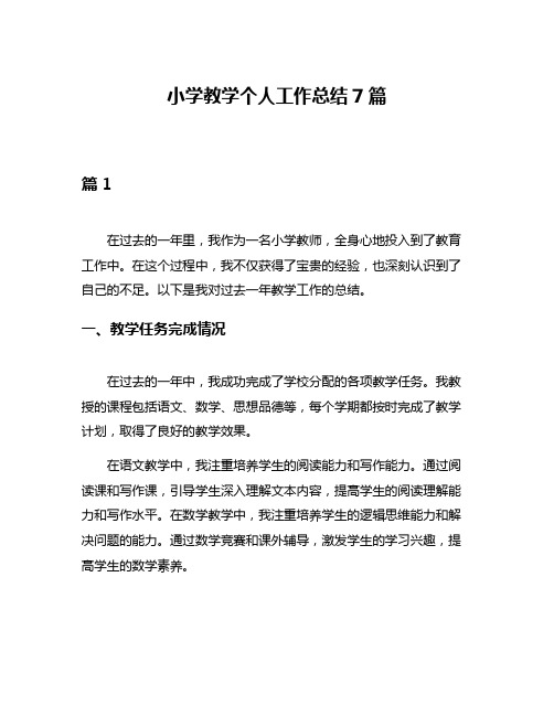 小学教学个人工作总结7篇