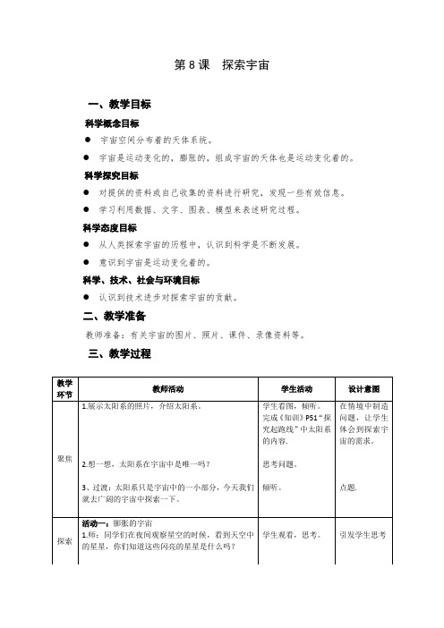 教科版科学六年级下册3.8《探索宇宙》教案