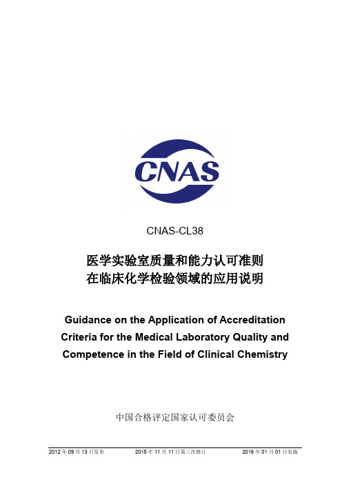 CNAS-CL38：2012《医学实验室质量和能力认可准则在临床化学检验领域的应用说明》(2015年第三次修订清稿)