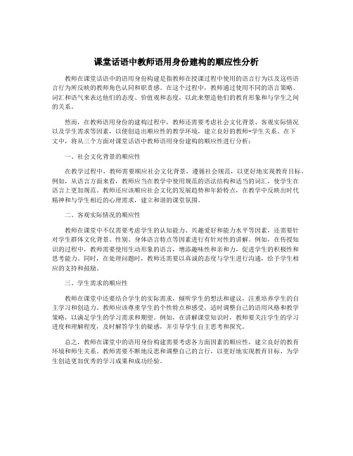 课堂话语中教师语用身份建构的顺应性分析