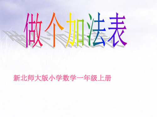 2021北师大版一年级数学上册《做个加法表》精品课件.ppt