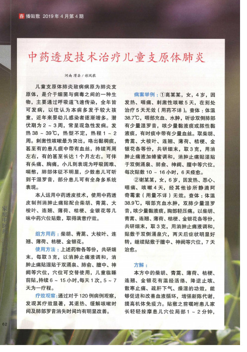 中药透皮技术治疗儿童支原体肺炎