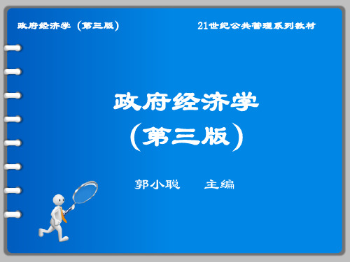 9.1公共支出及其对社会经济的一般影响