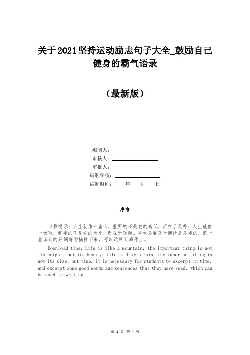 关于2021坚持运动励志句子大全_鼓励自己健身的霸气语录