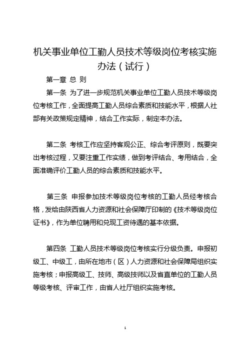 机关事业单位工勤人员技术等级岗位考核实施办法(试行)