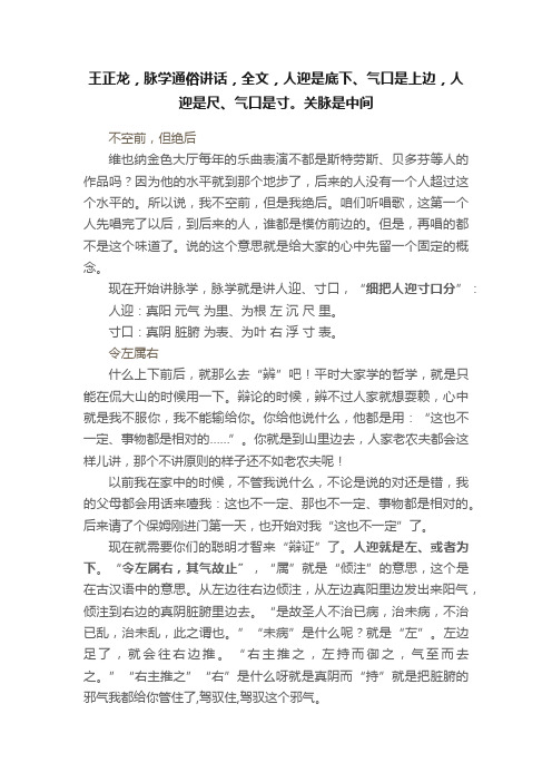 王正龙，脉学通俗讲话，全文，人迎是底下、气口是上边，人迎是尺、气口是寸。关脉是中间