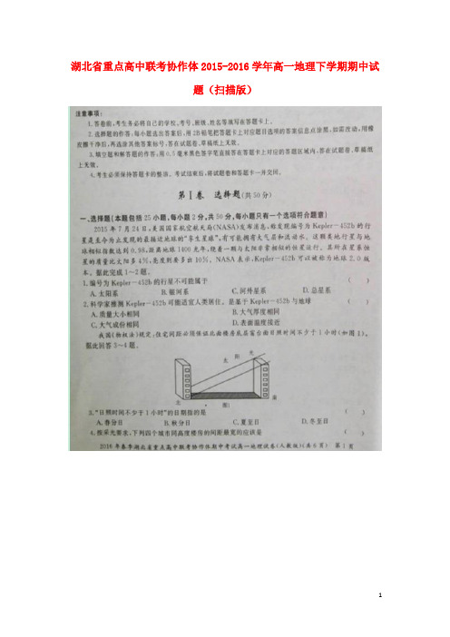 湖北省重点高中联考协作体高一地理下学期期中试题(扫描版)