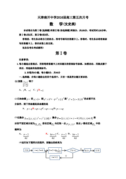 天津南开中学2016届高三数学(文科)试卷有答案