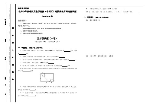 2015年世界少年奥林匹克数学竞赛：五年级海选赛试题(Word版,含答案)