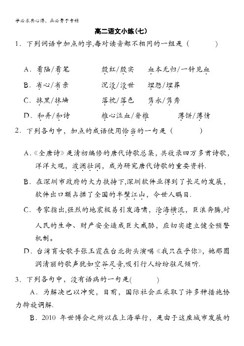 江苏省淮海中学2012-2013学年高二上学期语文小练(7)