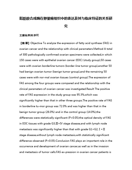 脂肪酸合成酶在卵巢癌组织中的表达及其与临床特征的关系研究