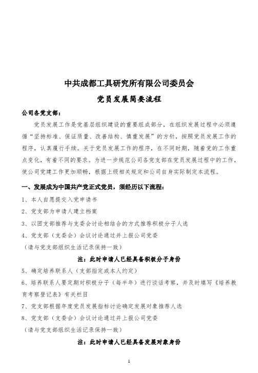 XX公司党员发展简要流程(打印)