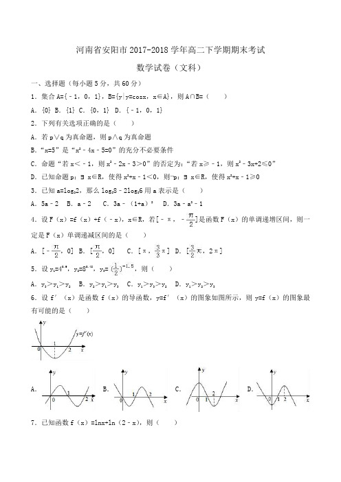 河南省安阳市2017-2018学年高二下学期期末考试数学试卷(文科)Word版含解析