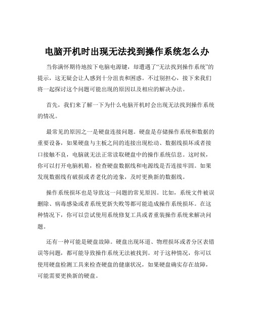 电脑开机时出现无法找到操作系统怎么办