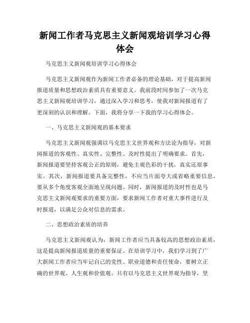 新闻工作者马克思主义新闻观培训学习心得体会