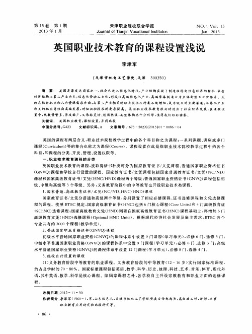 英国职业技术教育的课程设置浅说