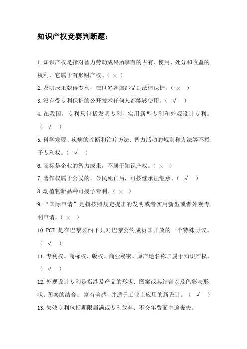 知识产权竞赛判断题： 1知识产权是指对智力劳动成果所享有的占有