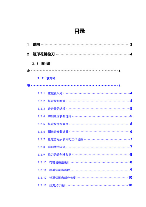 矩形花键拉刀矩形花键铣刀设计说明书刀具课程设计