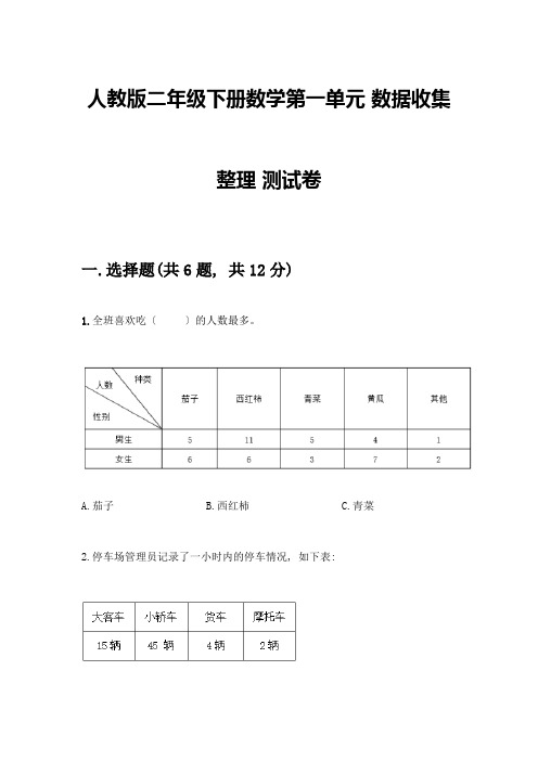 二年级下册数学第一单元-数据收集整理-测试卷附答案解析