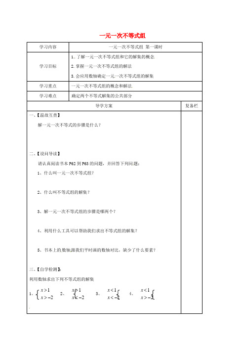 山西省晋城市泽州县晋庙铺镇七年级数学下册 第8章 一元一次不等式 8.3 一元一次不等式组(一)导学案(无答