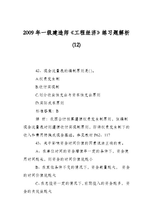 2009年一级建造师《工程经济》练习题解析(12)