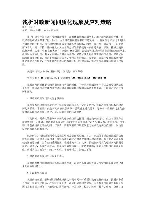 浅析时政新闻同质化现象及应对策略