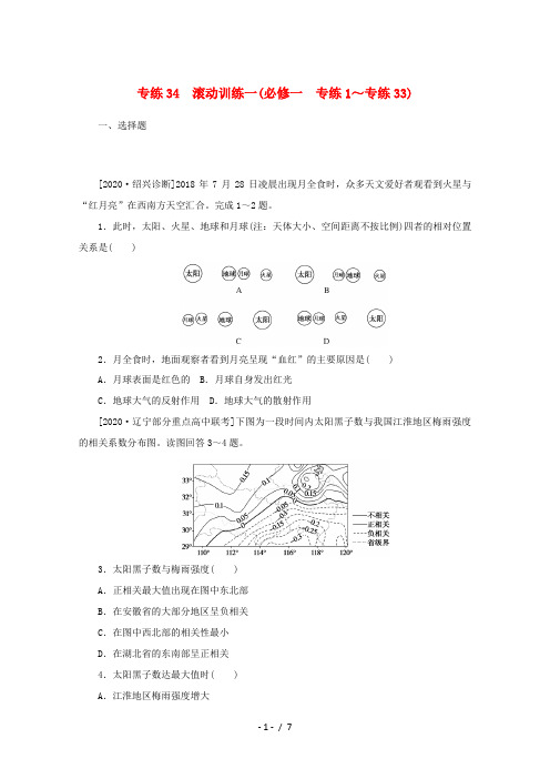 高考地理一轮复习 专练34 滚动训练一(必修一 专练1～专练33)(含解析)新人教版-新人教版高三必