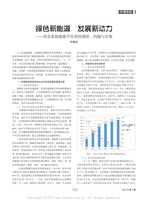 绿色新能源发展新动力──河北省新能源开发利用现状、问题与对策