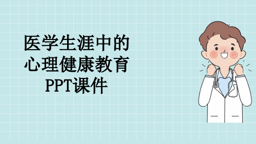 医学生涯中的心理健康教育PPT课件