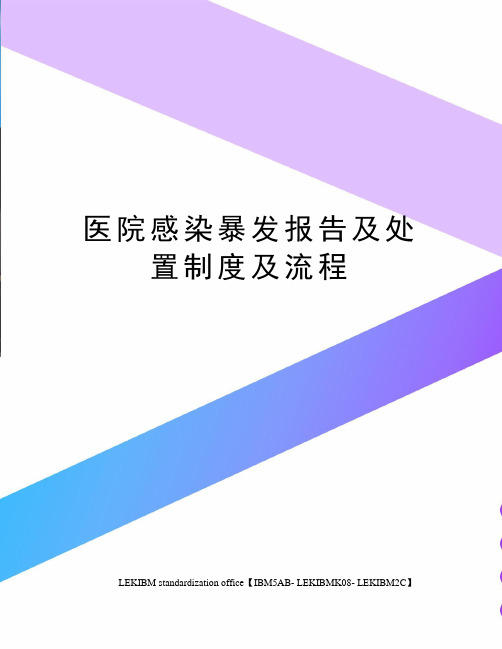 医院感染暴发报告及处置制度及流程