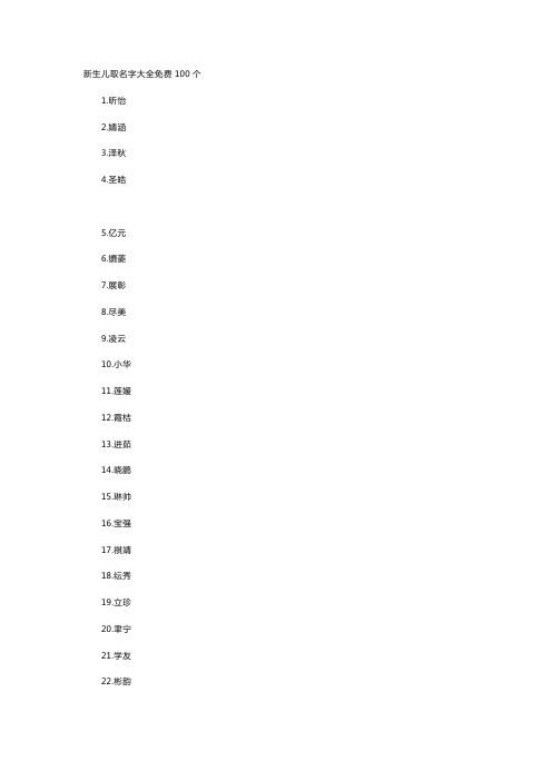 新生儿取名字大全免费100个