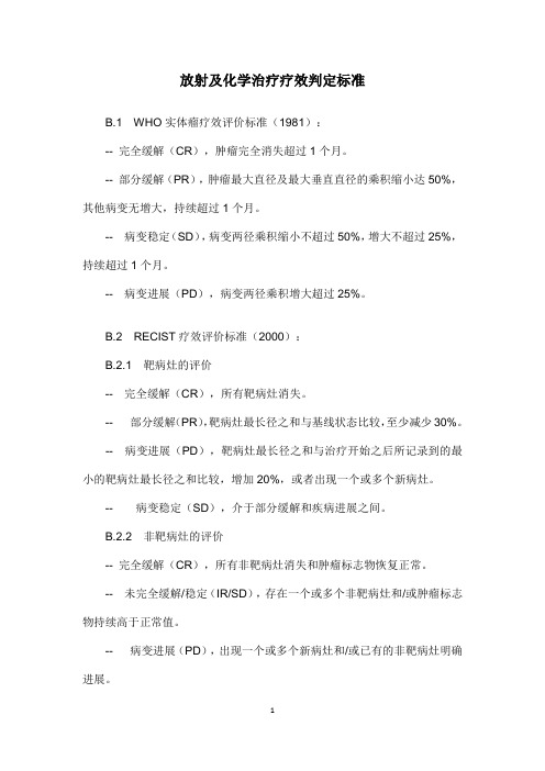 放射及化学治疗疗效判定标准