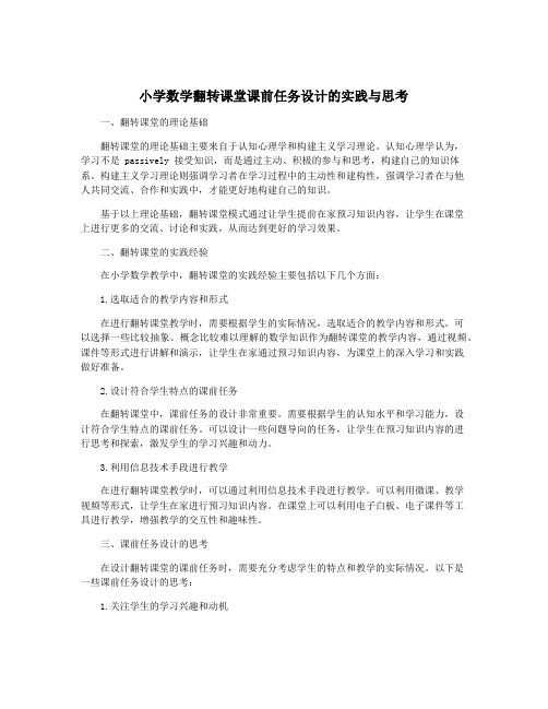 小学数学翻转课堂课前任务设计的实践与思考