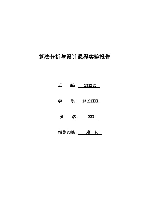 算法分析与设计课程实验报告