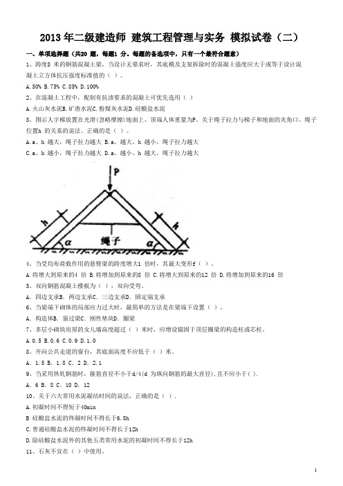 2013年二建《建筑工程管理与实务》模拟试卷(2)