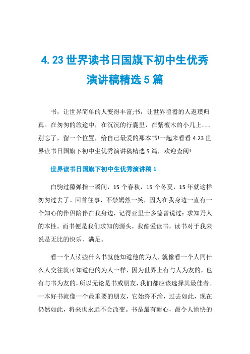 4.23世界读书日国旗下初中生优秀演讲稿精选5篇