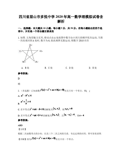 四川省眉山市多悦中学2020年高一数学理模拟试卷含解析