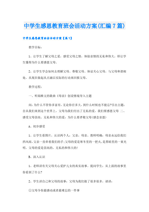 中学生感恩教育班会活动方案(汇编7篇).doc