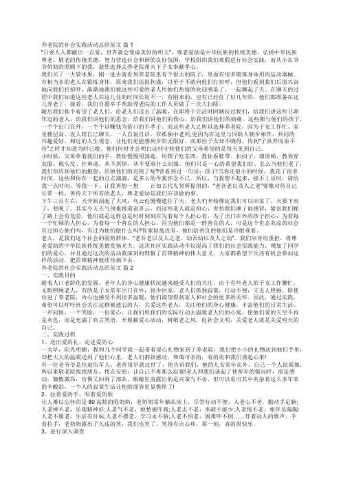 养老院的社会实践活动总结范文(精选20篇)