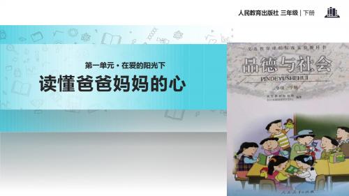 小学人教版品德3年级下册 1.2【教学课件】《读懂爸爸妈妈的心》(人教)