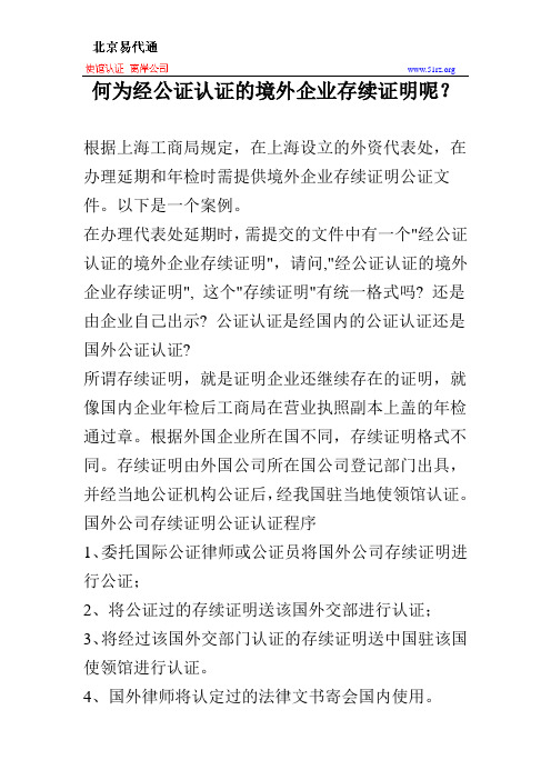 何为经公证认证的境外企业存续证明呢？