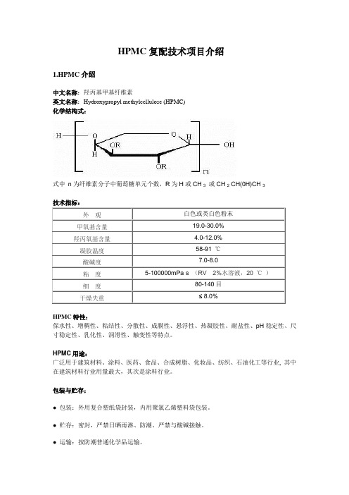 HPMC复配技术介绍