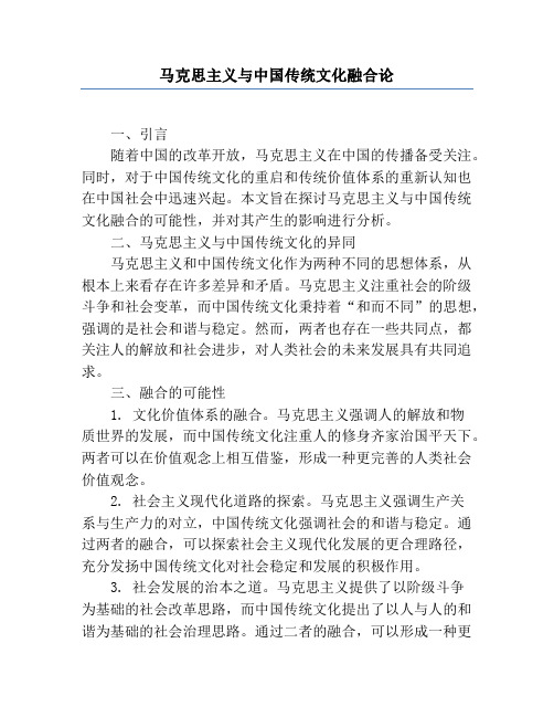 马克思主义与中国传统文化融合论