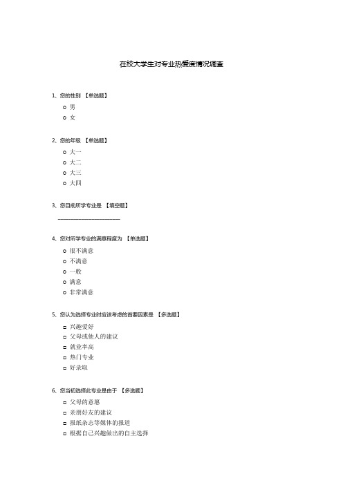 在校大学生对专业热爱度情况调查