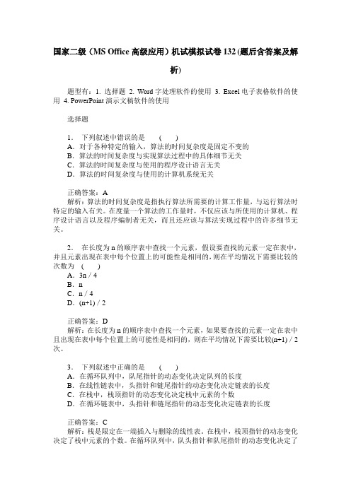 国家二级(MS Office高级应用)机试模拟试卷132(题后含答案及解析)