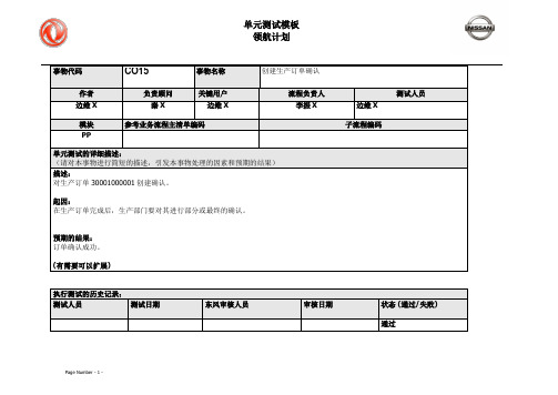 169东风汽车SAP实施项目_单元测试_PP_CO15 创建生产订单确认