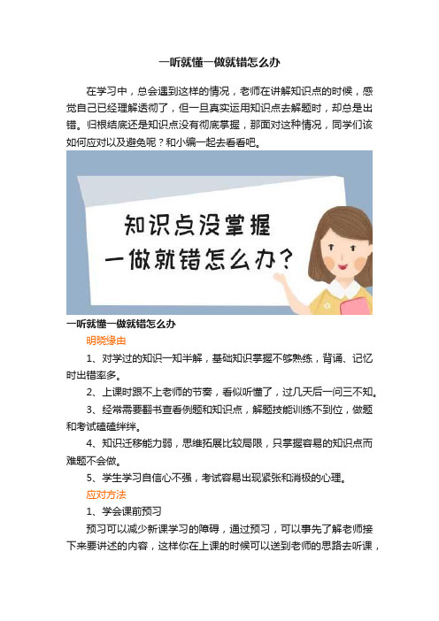 一听就懂一做就错怎么办