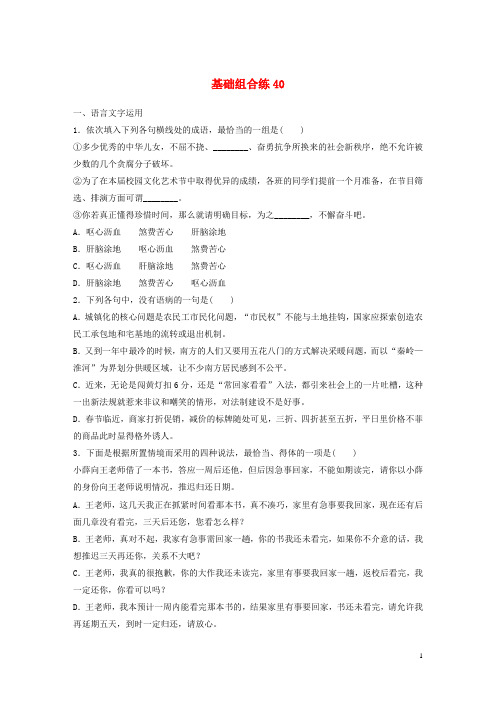 (全国版)2019版高考语文一轮复习精选提分专练第五轮基础组合练40